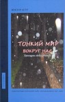 В. Астр «Тонкий мир вокруг нас. Хроники наблюдений» Издательство  «Спутник +»