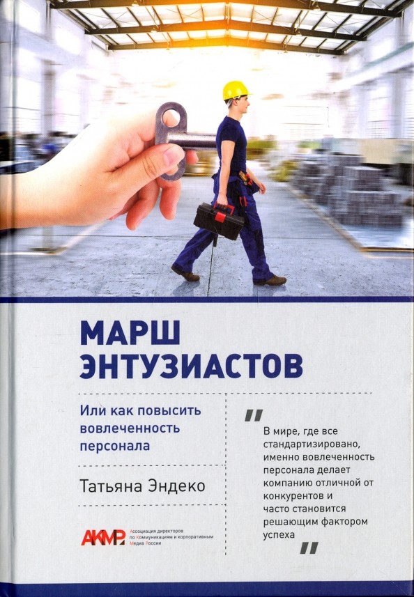 Т.Н. Эндеко «Марш энтузиастов, или Как повысить вовлеченность персонала»