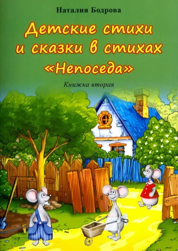Н.А. Бодрова «Детские стихи и сказки в стихах "Непоседа". Книжка вторая»
