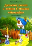 Н.А. Бодрова «Детские стихи и сказки в стихах "Непоседа". Книжка вторая»