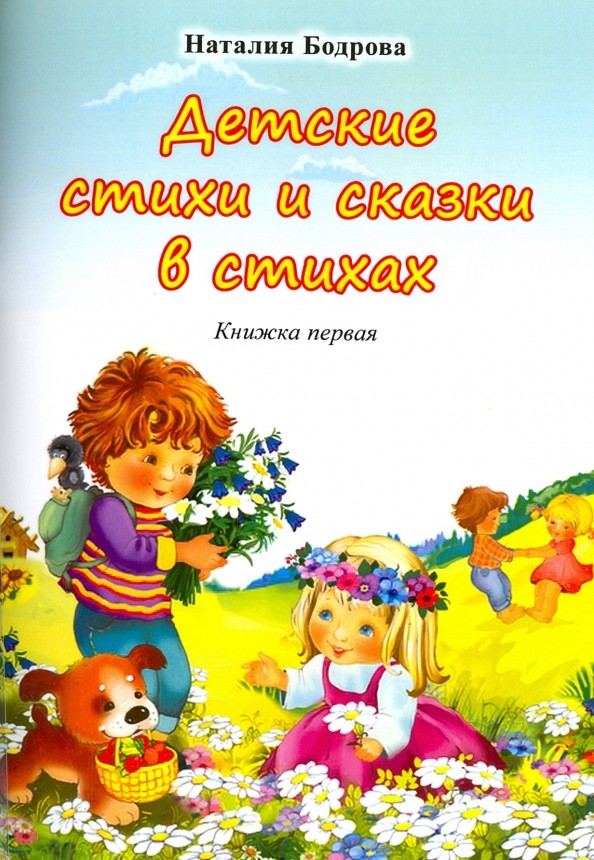 Н.А. Бодрова «Детские стихи и сказки в стихах. Книжка первая»