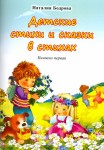 Н.А. Бодрова «Детские стихи и сказки в стихах. Книжка первая»