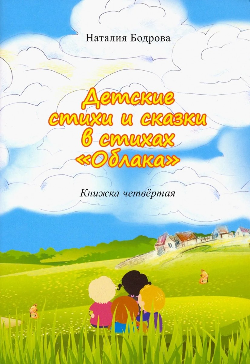 Н.А. Бодрова «Детские стихи и сказки в стихах "Облака". Книжка четвёртая»