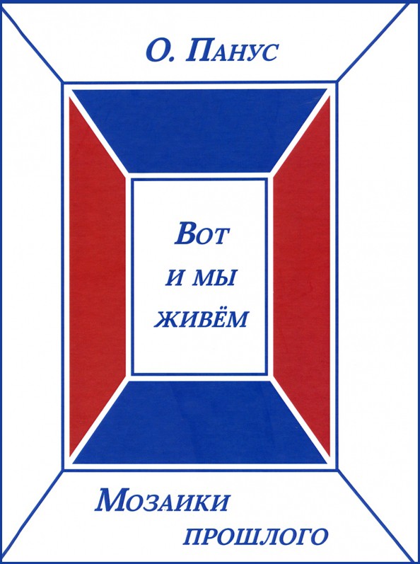 О.Ю. Панус «Мозаики прошлого. Книга третья. Вот и мы живём»