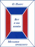 О.Ю. Панус «Мозаики прошлого. Книга третья. Вот и мы живём» Издательство  «Спутник +»