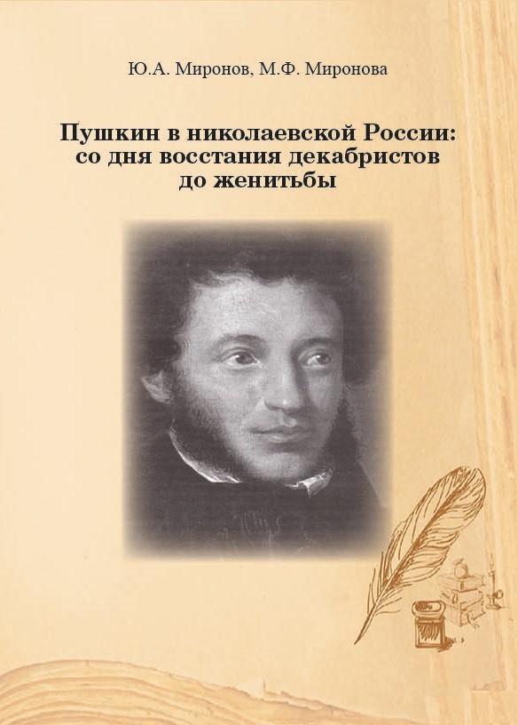 Ю.А. Миронов, М.Ф. Миронова «Пушкин в николаевской России: со дня восстания декабристов до женитьбы»