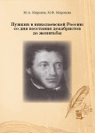 Ю.А. Миронов, М.Ф. Миронова «Пушкин в николаевской России: со дня восстания декабристов до женитьбы» Издательство  «Спутник +»