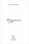 Г.М. Туктарова «Друзьям»