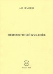 А.Ю. Объедков «Неизвестный Кубанёв» Издательство  «Спутник +»