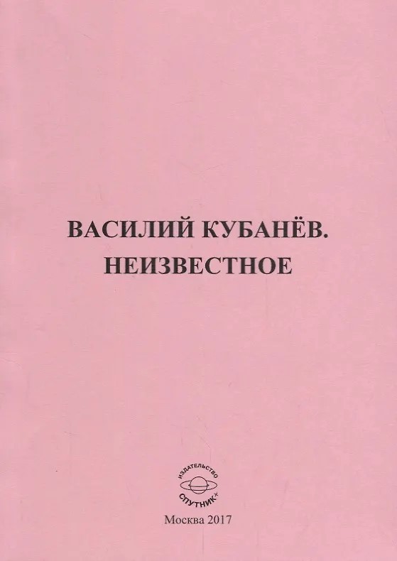 В. М. Кубанёв  «Неизвестное»