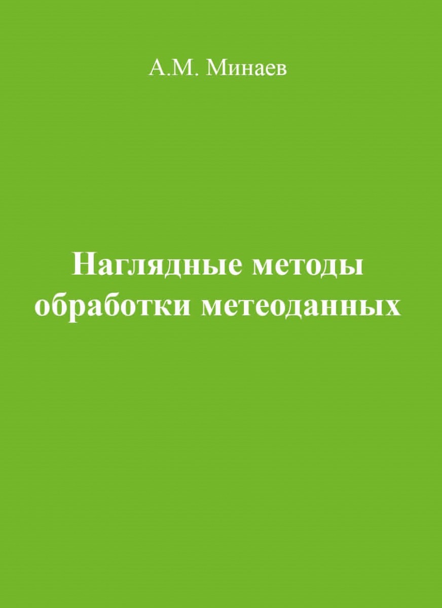 А.М. Минаев «Наглядные методы обработки метеоданных»