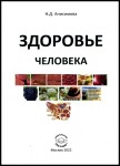 Н.Д. Анисимова «Здоровье человека» Издательство  «Спутник +»