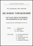 Н.Д. Анисимова, А.Ю. Анисимов «Целевое управление государством, регионом, предпринимательством. Цели-Средства. Потребности. Власть» Издательство  «Спутник +»