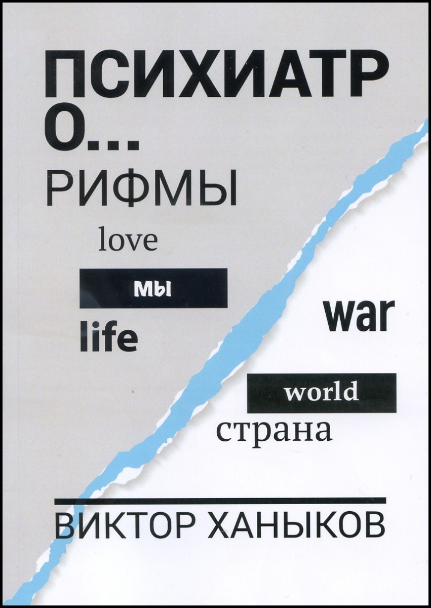 В.В. Ханыков «Психиатр о разном (рифмы)»