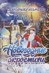 М.А. Козаченко «Новогодние акростихи»