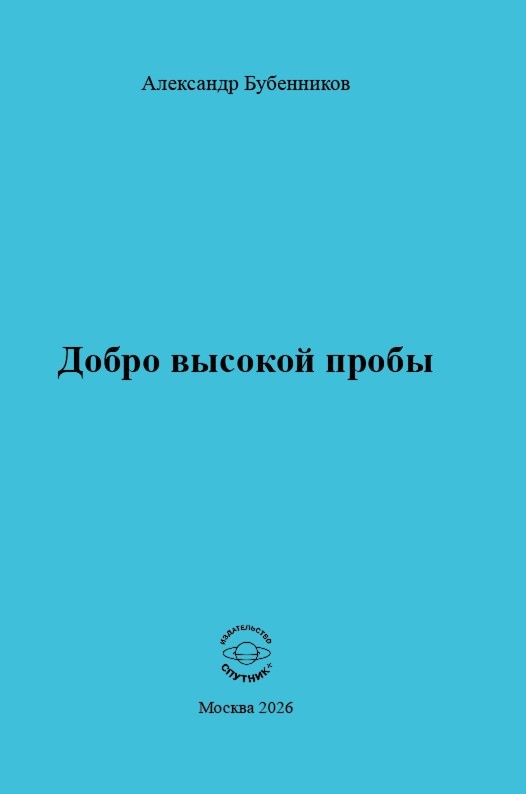 А.Н. Бубенников «Добро высокой пробы»