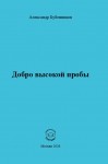 А.Н. Бубенников «Добро высокой пробы»