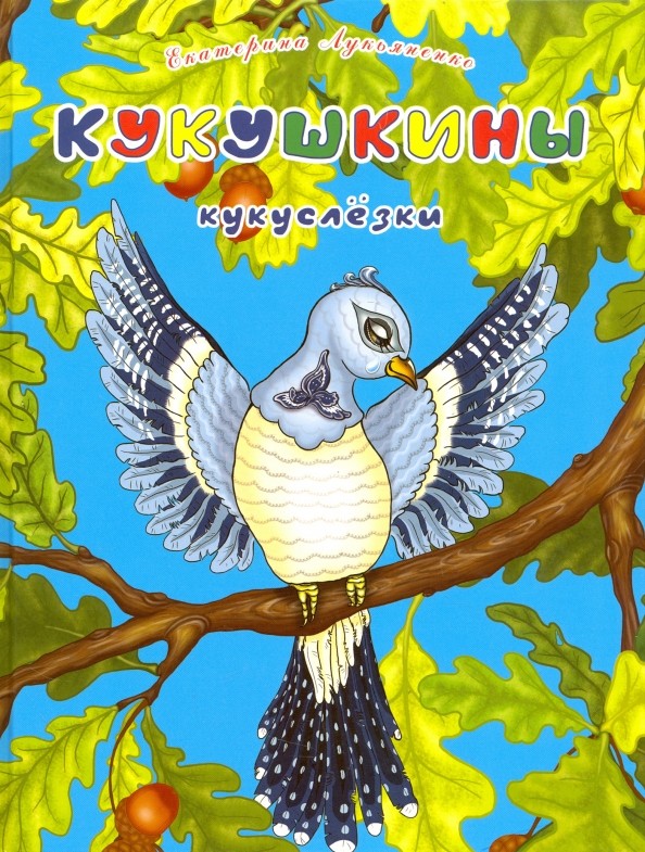 Е.И. Лукьяненко «Кукушкины кукуслёзки»