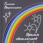 Г.И. Брусницына «Время светлячков»