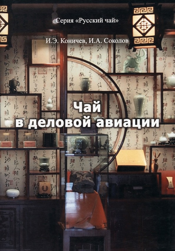 И.Э. Коничев, И.А. Соколов «Чай в деловой авиации»