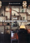 И.Э. Коничев, И.А. Соколов «Чай в деловой авиации»