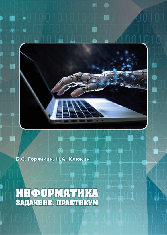 Б.С. Горячкин, Н.А. Клюкин «Информатика. Задачник. Практикум»