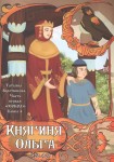 Т.А. Воротникова «Часть первая. "Сокол". Книга 4. Княгиня Ольга. 920-969 гг.»