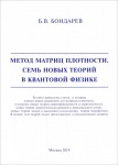 Б.В. Бондарев «Метод матриц плотности. Семь новых теорий в квантовой физике»