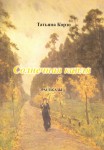 Т. Корзо «Солнечная капля»