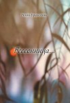Р.И. Брыжахина «Бессоница…»