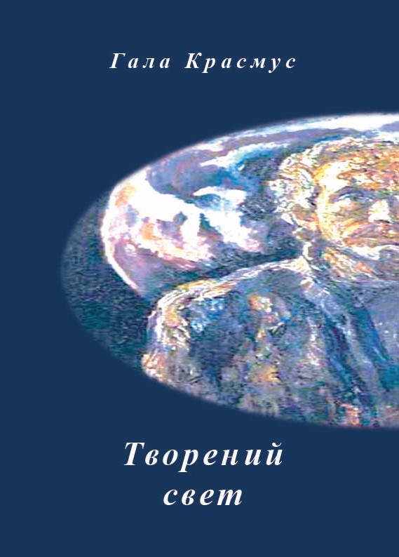 Г. Красмус «Творений свет»