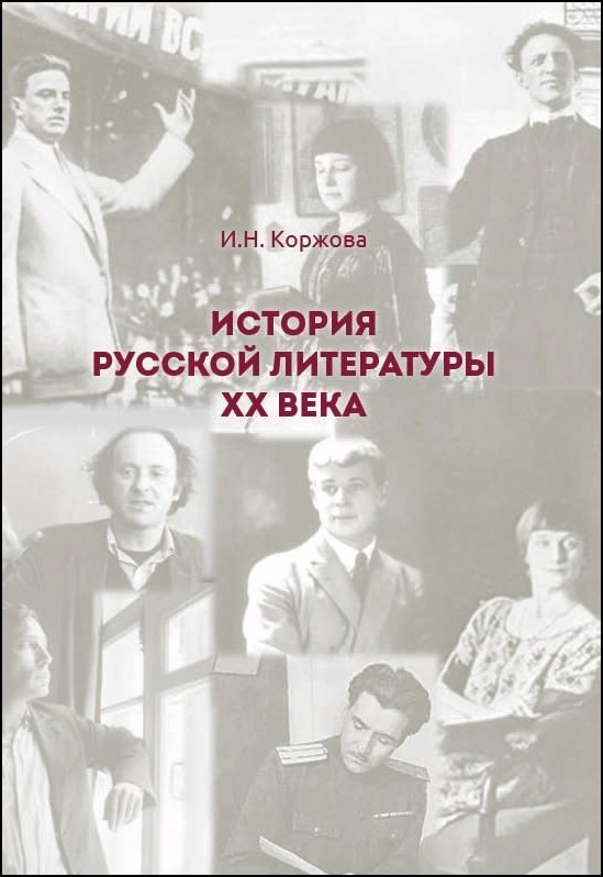 И.Н. Коржова «История русской литературы ХХ века»
