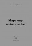 А.Н. Бубенников «Миру мир, войнам война»