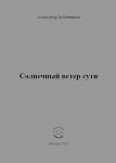 А.Н. Бубенников «Солнечный ветер сути»