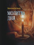 В.В. Костишар «Молитва дня»