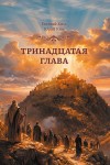 Е.О. Ким, Ю.О. Ким «Тринадцатая глава» Издательство  «Спутник +»
