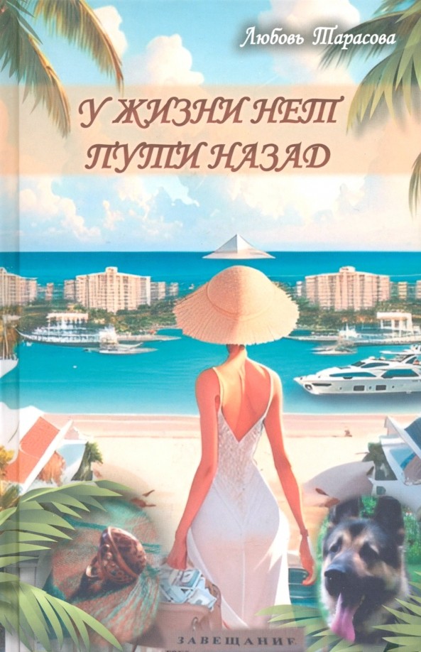 Л.А. Тарасова «У жизни нет пути назад»