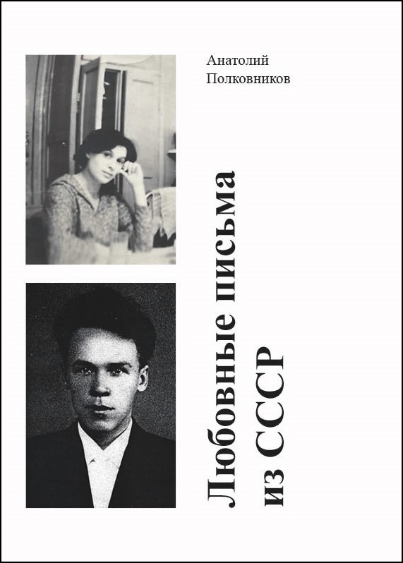 А.М. Полковников «Любовные письма из СССР»