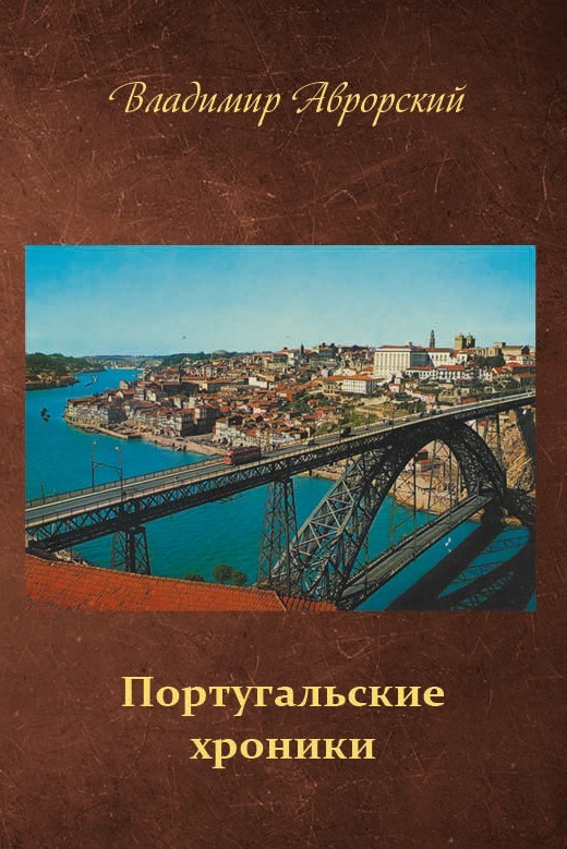 В.В. Аврорский «Португальские хроники»
