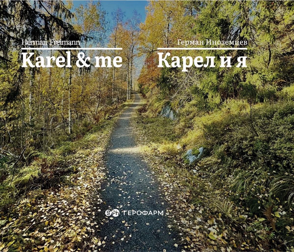 Г.В. Иноземцев «Карел и я»