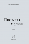 А.Н. Бубенников «Письмена Молний»