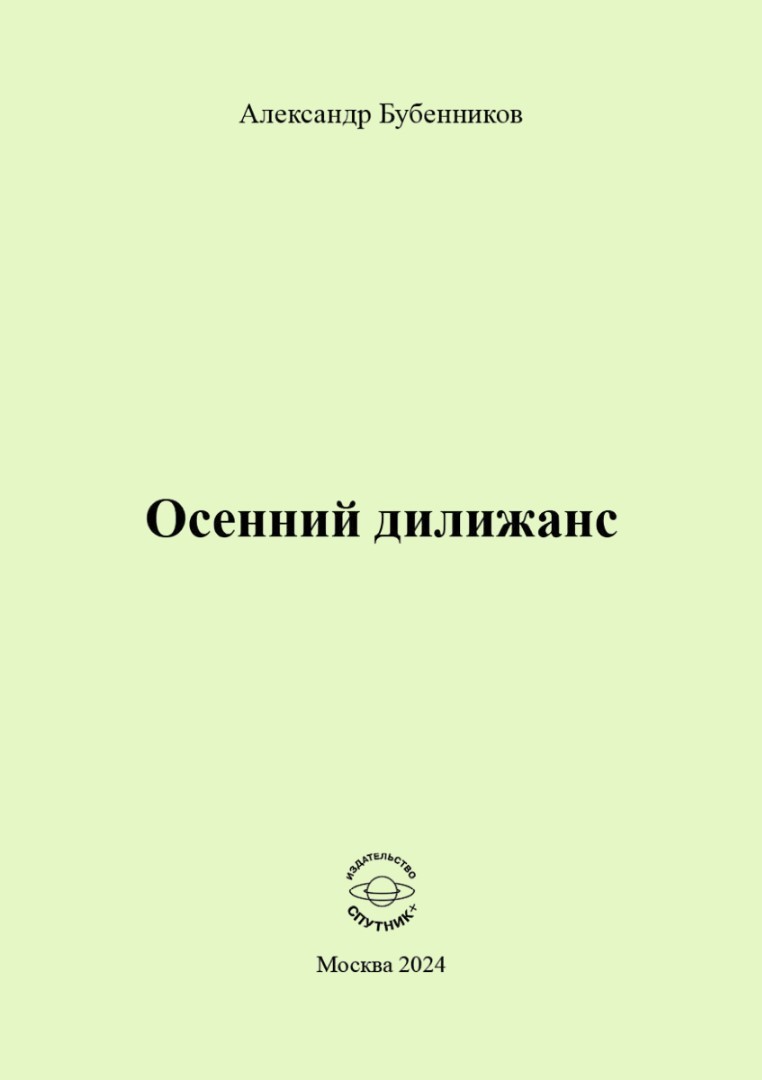 А.Н. Бубенников «Осенний дилижанс»