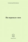 А.Н. Бубенников «На перевале эпох»