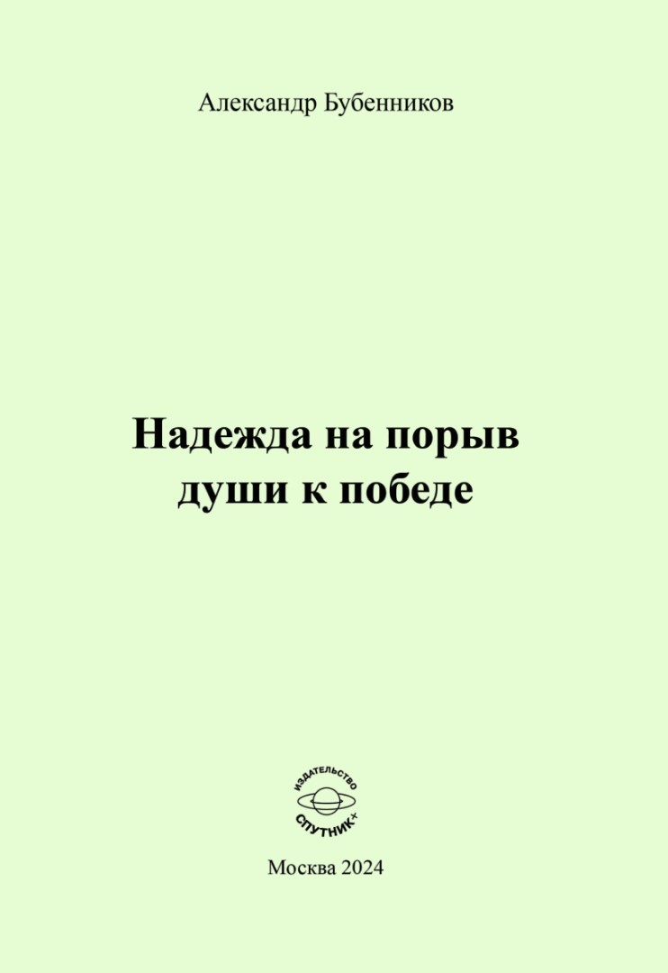 А.Н. Бубенников «Надежда на порыв души к победе»