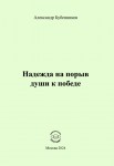 А.Н. Бубенников «Надежда на порыв души к победе»