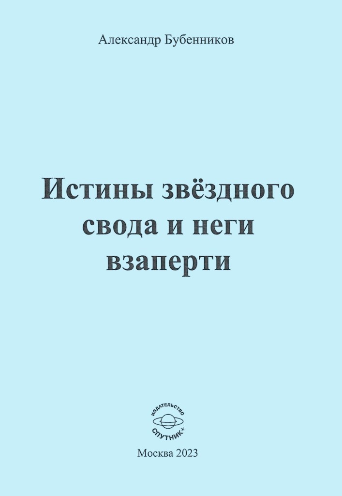 А.Н. Бубенников «Истины звёздного свода и него взаперти»