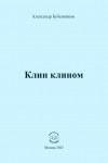 А.Н. Бубенников «Клин клином»