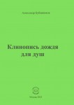 А. Н. Бубенников «Клинопись дождя для душ»