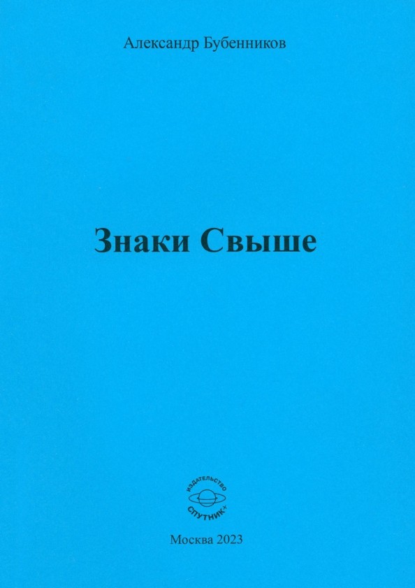 А.Н. Бубенников «Знаки Свыше»