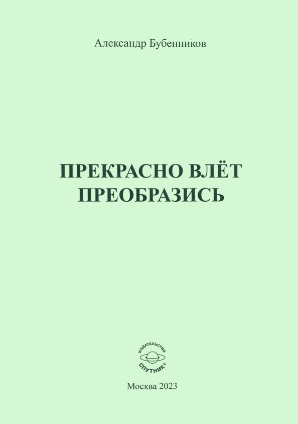 А.Н. Бубенников «Прекрасно влёт преобразись»